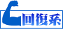 回復系サプリメント