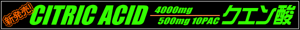 CITRIC ACID クエン酸飲料